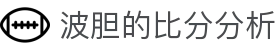波胆赔率数据平台|百家欧赔、凯利偏差与临场异动观察